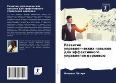 Bookcover of Развитие управленческих навыков для эффективного управления церковью