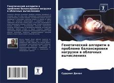 Генетический алгоритм в проблеме балансировки нагрузки в облачных вычислениях kitap kapağı