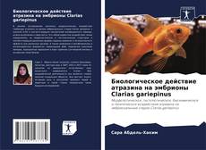 Portada del libro de Биологическое действие атразина на эмбрионы Clarias gariepinus