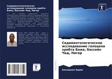 Bookcover of Седиментологическое исследование голоцена хребта Бама, бассейн Чад, Нигер