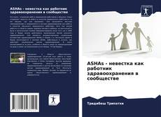 Copertina di ASHAs - невестка как работник здравоохранения в сообществе