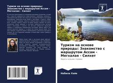 Capa do livro de Туризм на основе природы: Знакомство с маршрутом Ассам - Мегхалая - Силхет 