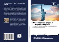 Из заморских стран в заморские страны kitap kapağı