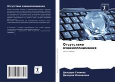 Отсутствие взаимопонимания kitap kapağı