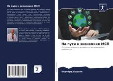 Portada del libro de На пути к экономике МСП