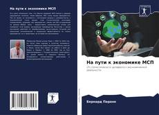 Capa do livro de На пути к экономике МСП 