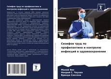 Capa do livro de Сизифов труд по профилактике и контролю инфекций в здравоохранении 