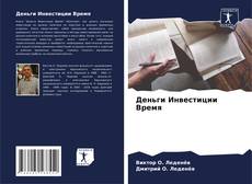 Деньги Инвестиции Время kitap kapağı