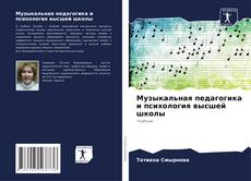 Borítókép a  Музыкальная педагогика и психология высшей школы - hoz