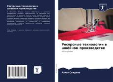 Ресурсные технологии в швейном производстве kitap kapağı