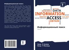 Bookcover of Информационный поиск