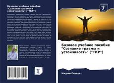 Bookcover of Базовое учебное пособие "Сознание травмы и устойчивость" ("ТКР")