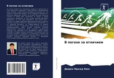 Bookcover of В погоне за отличием