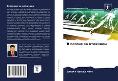 В погоне за отличием kitap kapağı