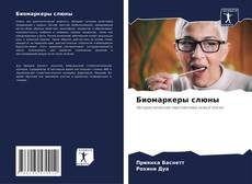 Portada del libro de Биомаркеры слюны