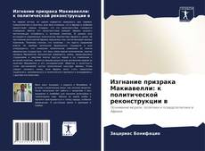 Изгнание призрака Макиавелли: к политической реконструкции в kitap kapağı