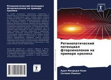 Capa do livro de Ретинопатический потенциал фторхинолонов на примере кролика 