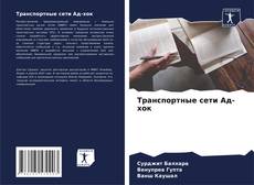 Bookcover of Транспортные сети Ад-хок