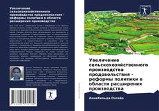 Portada del libro de Увеличение сельскохозяйственного производства продовольствия - реформы политики в области расширения производства