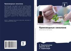 Производные хинолона kitap kapağı