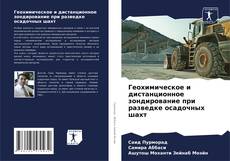 Portada del libro de Геохимическое и дистанционное зондирование при разведке осадочных шахт