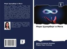 Bookcover of Марк Цукерберг и Мета