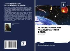 АСТРОНОМИЧЕСКИЕ ИССЛЕДОВАНИЯ И ФАКТЫ kitap kapağı