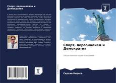 Capa do livro de Спорт, персонализм и Демократия 