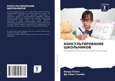 Capa do livro de КОНСУЛЬТИРОВАНИЕ ШКОЛЬНИКОВ 