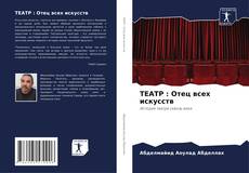 Bookcover of ТЕАТР : Отец всех искусств