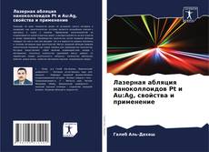 Лазерная абляция наноколлоидов Pt и Au:Ag, свойства и применение kitap kapağı