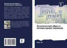 Capa do livro de Экзотический образ в литературном переводе 