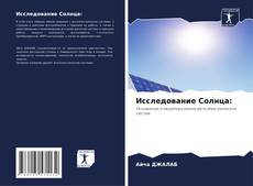 Обложка Исследование Солнца: