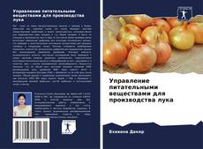 Bookcover of Управление питательными веществами для производства лука
