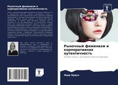 Рыночный феминизм и корпоративная аутентичность kitap kapağı