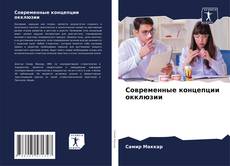 Bookcover of Современные концепции окклюзии