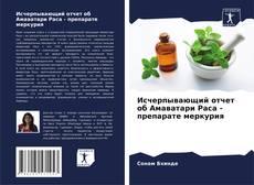 Portada del libro de Исчерпывающий отчет об Амаватари Раса - препарате меркурия