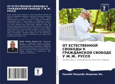 Capa do livro de ОТ ЕСТЕСТВЕННОЙ СВОБОДЫ К ГРАЖДАНСКОЙ СВОБОДЕ У Ж.Ж. РУССО 