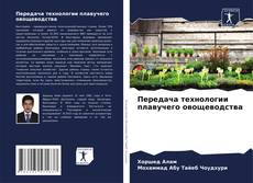 Capa do livro de Передача технологии плавучего овощеводства 