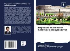 Couverture de Передача технологии плавучего овощеводства