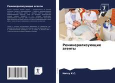 Capa do livro de Реминерализующие агенты 