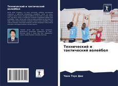 Portada del libro de Технический и тактический волейбол