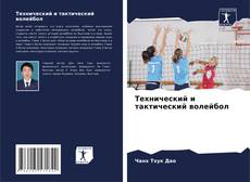 Технический и тактический волейбол kitap kapağı