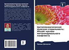 Buchcover von Цитоплазматическая мужская стерильность: Инсайт нуклео-митохондриального конфликта