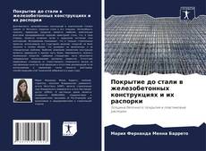 Обложка Покрытие до стали в железобетонных конструкциях и их распорки