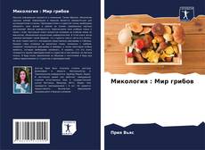 Микология : Мир грибов kitap kapağı