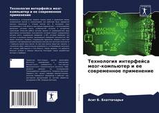 Обложка Технология интерфейса мозг-компьютер и ее современное применение