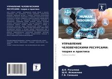 Bookcover of УПРАВЛЕНИЕ ЧЕЛОВЕЧЕСКИМИ РЕСУРСАМИ: теория и практика