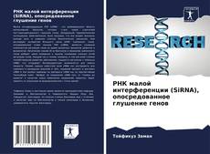 Buchcover von РНК малой интерференции (SiRNA), опосредованное глушение генов