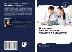 Последние диагностические средства в эндодонтии kitap kapağı